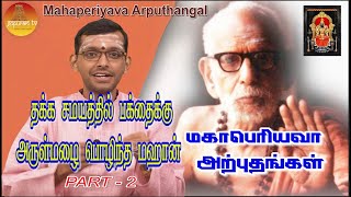 மஹாபெரியவா அற்புதங்கள்  Mahaperiyava Arputhangal Season 2  213  Gopuram Tv [upl. by Macdougall648]