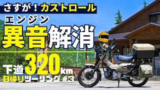 エンジン異音解消！CT125ハンターカブにカストロールオイルを入れたらチリチリ音が消えて一安心｜新潟ロングツーリング帰宅編 [upl. by Bhatt]