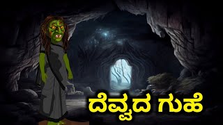 ದೆವ್ವದ ಗುಹೆ  Kannada horror stories  Kannada stories  Kannada moral stories  Devvada kathegalu [upl. by Kcirrag496]