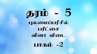 Grade 5 Scholarship Exam Tamil Medium  Question and Answers  Part 2 [upl. by Joella603]