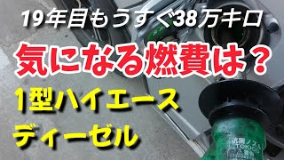 【1型ハイエース】正直ここまで…思わなかった……【みんな大好き燃費測定】 [upl. by Dierdre303]