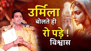 उर्मिला बोलते ही रो पड़े  विश्वास  Dr Kumar Vishwas  Ram Katha  Ramayan [upl. by Goulden]