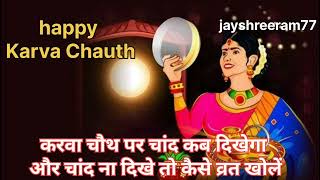 Chand kab nikalega । चांद कब दिखेगा । करवा चौथ पर चांद कब दिखेगा । karvachauth video viralvideo [upl. by Rockel]