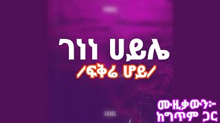 Genene Haile Fikre hoy lyrics music 2024 ገነነ ሀይሌ ፍቅሬ ሆይ ሙዚቃውን ከግጥም ጋር [upl. by Dillon937]