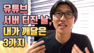 유튜브 서버 터진 날 내가 깨달은 3가지 [upl. by Jacquenetta]