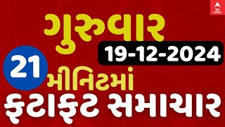 Fatafat News LIVE  21 મિનિટમાં જુઓ ગુરુવારના સૌથી મહત્વના સમાચાર ફટાફટ અંદાજમાં  abp Asmita LIVE [upl. by Nerot635]