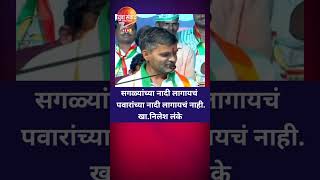 Nilesh Lanke On Rohit Pawar  शरद पवारांच्या नादी लागायचं नाही viralvideo [upl. by Hael]