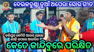 କେତେ କାନ୍ଦିବୁରେ ପରିକ୍ଷିତ  ଦେଉଳତୁଣ୍ଡା ନୁଆଁ ଗୀତ deultunda kirtan new songkete kandibure prakhita [upl. by Phare]