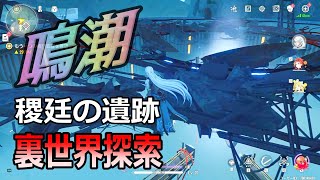 【鳴潮】稷廷の遺跡裏世界 機械アボミネーション天井裏など【壁抜け】【裏世界】 [upl. by Colner]