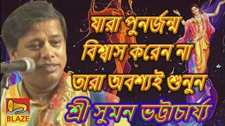 যারা পুনর্জন্ম বিশ্বাস করেন না তারা অবশ্যই শুনুন ❂কীর্তন সম্রাট সুমন ভট্টাচার্য্য❂Suman Bhattacharya [upl. by Itak797]