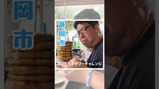 【静岡グルメ】パンケーキ大食い早食いチャレンジ！食べ切れた方は教えてください！是非行ってみてね♪ [upl. by Aikyn]