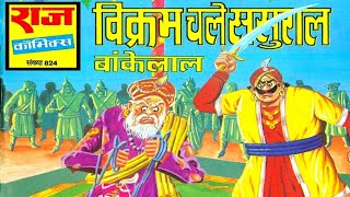 Vikram Chale Sasural Bankelal hindi Story manoj comics Raj comics Diamond comics tulsi comics [upl. by Heilman]