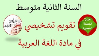 تقويم تشخيصي في مادة اللغة العربية للسنة الثانية متوسط [upl. by Avlis]