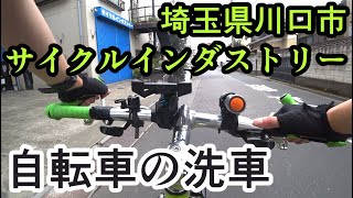 【自転車車載】川口市のサイクルインダストリーさんでクロスバイクを洗車して貰ってきた【サイクリングシェファードシティライトウェイSHEPHERD CITYRITEWAY】 [upl. by Atnes812]