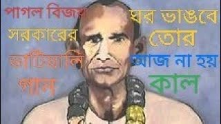 পাগল বিজয়ের গানঘর ভাঙবে তোর আজ না হয় কাল কালবৈশাখীর ঝড় মেঘPagol bijayer ganGhar bhangbe tor [upl. by Dirraj]