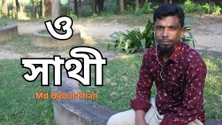 O Sathi Akber Ase Dekhe Jaw Ami Koto Sukhe Ace  Md Babul Khan  RL MUSIC CENTER [upl. by Nnylamme]