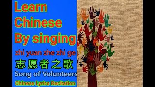 Learn Chinese by SingingChinese Lyrics Recitation of志愿者之歌Song of Volunteers [upl. by Yentruocal]