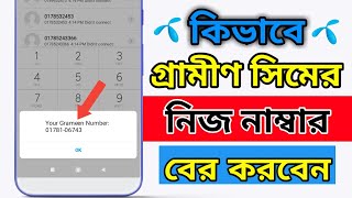 How to check Grameen Sim Number  গ্রামীন সিমের নাম্বার কিভাবে বের করে 2024 [upl. by Casmey687]