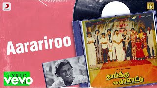 Thaaiku Oru Thaalaattu  Aarariroo Lyric  Sivaji Ganesan Padmini  Ilaiyaraaja [upl. by Nyrrad]