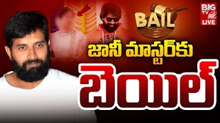 Choreographer Jani Master Bail Updates  LIVE జానీ మాస్టర్​కు బెయిల్  BIG TV [upl. by Airec699]