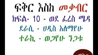 ፍቅር እስከ መቃብር ክፍል10  Fikir Eske Mekabir Part  10 [upl. by Arymas279]