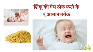 5 Simple Home Remedies for Gas in Babies Hindi शिशु की गैस ठीक करने के ५ आसान तरीके [upl. by Ahsiki]