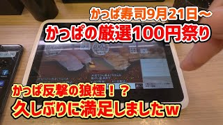 【かっぱ寿司】 かっぱの厳選100円祭りを食べてきましたわ！ 20230923 [upl. by Rheingold]