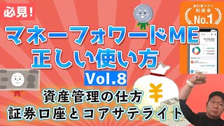 📈【資産管理の仕方とコアサテライト】マネーフォワードMEの使い方8〜株式や投資信託をマネーフォワードで管理する方法〜 [upl. by Venterea]