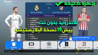 اخيرا تثبيت لعبة PES 2019 للاندرويد بدون نت  بيس 2019 للاجهزه الضعيفة [upl. by Ijneb]