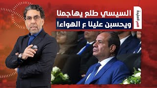 ناصر السيسي طالع يهاجمنا ويحسبن علينا عشان بنكشف لكم الحقيقة وبنعريه قدام الدنيا كلها [upl. by Oj]