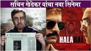 HALAHAL  Sachin Khedekars New HINDI MOVIE  सचिन खेडेकर यांचा नवा सिनेमा हलाहल [upl. by Yht]