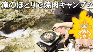 滝のほとりで焼肉キャンプ 【カブキャン】スーパーカブ110 JA59 しゃろう 姫様、拷問の時間です [upl. by Hugo979]