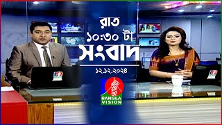 রাত ১০৩০ টার বাংলাভিশন সংবাদ  ১২ ডিসেম্বর ২০২৪  BanglaVision 1030 PM News Bulletin  12 Dec 24 [upl. by Euqinehs450]