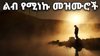 ልብ የሚነኩ Ethiopian Protestant Mezmur songs New Ethiopian Protestant Worship Songs 2024 [upl. by Ardeha564]