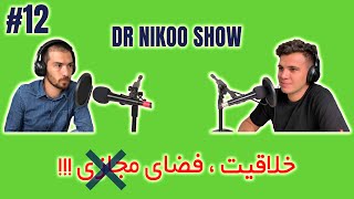 DR NIKOO SHOW  12 Hootan Hashemi خلاقیت و فضای مجازی قسمت اول [upl. by Hedberg]