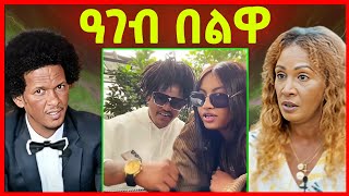 🔥ኣይንኣምኖምን ግፍዒ ተፈጺሙና እዩ ደርፊ ወይ መርዓ ተጸበዩ ሓዚኖምለይ እዮም eritrean tiktok tigray tiktok [upl. by Rakia450]