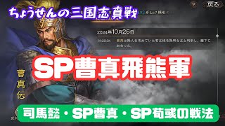 283【貂蝉の三国志真戦】 SP曹真飛熊軍 司馬懿・SP曹真・SP荀彧の戦法 【三国志战略版】 [upl. by Nessnaj]