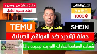 أهم أخبار ألمانيا  الشراء من المنصات الصينية الحكومة ستتحرك [upl. by Zabrine912]