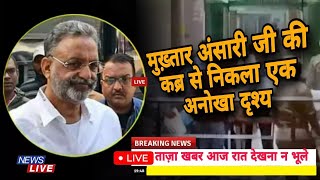 Mukhtar Ansari ki Death  मुख्तार अंसारी जी के कब्र बहुत दिन बाद भी दिखता है कुछ ऐसामुख्तार अंसारी [upl. by Symons631]