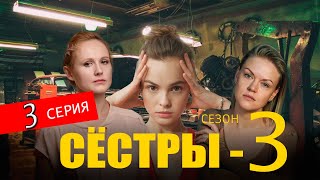 СЕСТРЫ 3 СЕЗОН 3 СЕРИЯ сериал 2024 Анонс и дата выхода [upl. by Aihtekal]