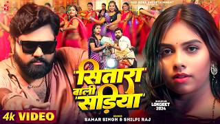 Video  सितारा वाली सड़िया  Sitara Wali Sadiya  Samar Singh  Shilpi Raj  Bhojpuri New Song [upl. by Neddra821]