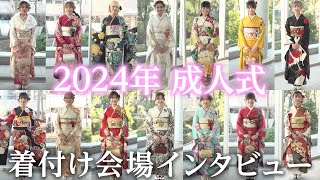 【2024年成人式】振袖レポート｜振袖の一蔵いちくら 【成人式着付け会場】 [upl. by Flower755]