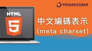 HTML中文初學 05 中文編碼表示meta charset [upl. by Thetes219]