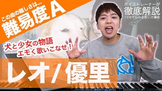 【歌い方】レオ  優里（難易度A）【歌が上手くなる歌唱分析シリーズ】 [upl. by Nylissej]