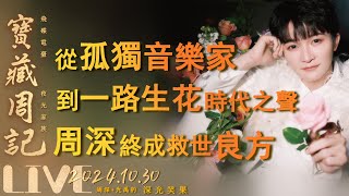 🌹寶藏周記【從孤獨音樂家 到一路生花時代之聲 周深 終成救世良方】孤獨音樂家隻字不提奇跡時刻一路生花顛倒之間🌱光禹·飛碟電台夜光家族·20241030 [upl. by Nealah883]