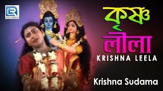 কৃষ্ণ সুদামা  Krishna Leela  Krishna Sudama  Bengali Jatra Bhajan  RDC Banglar Geeti 2019 [upl. by Ecinnahs169]