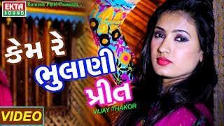 Kem Re Bhulani Preet  Vijay Thakor  Jalpa Dave  New VIDEO Song [upl. by Sivek700]