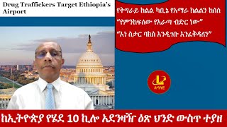 Lualawi ሉዓላዊ ከኢትዮጵያ የሄደ 10 ኪሎ አደንዛዥ ዕጽ ህንድ ውስጥ ተያዘየትግራይ ክልል ካቢኔ የአማራ ክልልን ከሰሰስታር ባክስ እንዲገባ ይፈቀዳል [upl. by Sharron774]