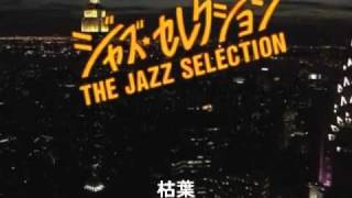 スタンダードジャズピアノ編 Standard Jazz Piano [upl. by Trotta]