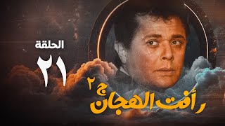 مسلسل رأفت الهجان ج2  محمود عبد العزيز  الحلقة الحادية والعشرون  Raafat Al Haggan Eps 21 [upl. by Belita]